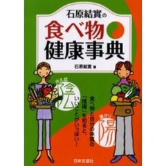 石原結実の食べ物健康事典　食べ物と自分の体質の「陰陽」を知ると、いいことがいっぱい！
