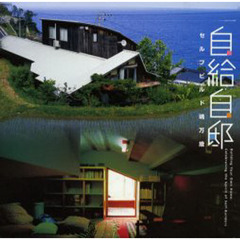 自給自邸　セルフビルド魂万歳