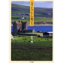 スコットランドを旅する