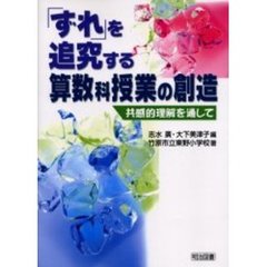 「ずれ」を追究する算数科授業の創造　共感的理解を通して