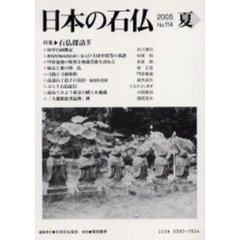 日本の石仏　Ｎｏ．１１４（２００５夏）　特集－石仏探訪　４