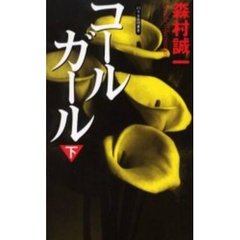 コールガール　下