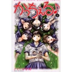 かっちぇる♪　　　６