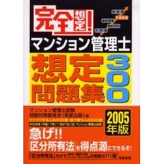 完全想定！マンション管理士想定問題集３００　２００５年版
