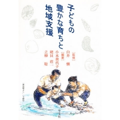 子どもの豊かな育ちと地域支援