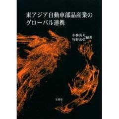 東アジア自動車部品産業のグローバル連携