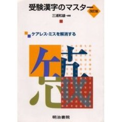 受験漢字のマスター　解答編　改訂版