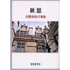 秋思　大野かね子歌集