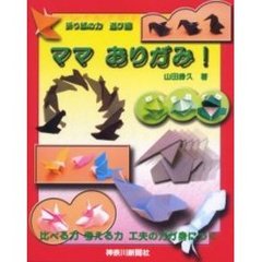 ママおりがみ！　折り紙の力遊び編　比べる力考える力工夫の力が身につく