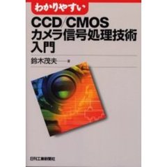 わかりやすいＣＣＤ／ＣＭＯＳカメラ信号処理技術入門