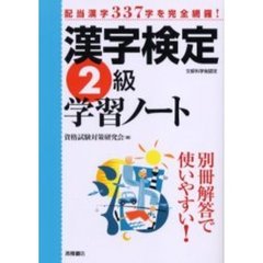 漢字検定２級学習ノート