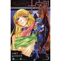 ヴァンパイア十字界　　　５