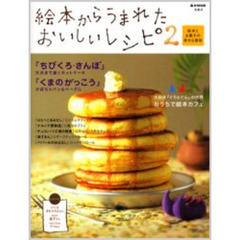 絵本からうまれたおいしいレシピ　絵本とお菓子の幸せな関係　２
