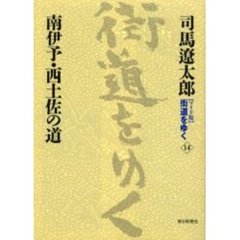 〈ワイド版〉街道をゆく　１４　南伊予・西土佐の道