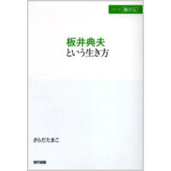 板井典夫という生き方