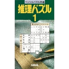 推理パズル　　　１