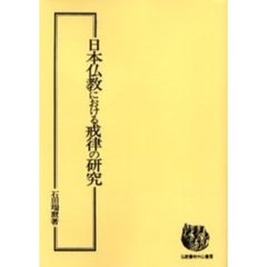 日本仏教における戒律の研究　オンデマンド版
