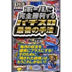 ホールに完全勝利するパチスロ「最後の手法」