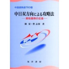 中日双方向による攻略法　中国語熟語７６０個