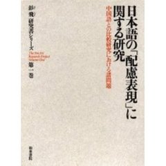 彭飛研究書シリーズ　第１巻　日本語の「配慮表現」に関する研究　中国語との比較研究における諸問題