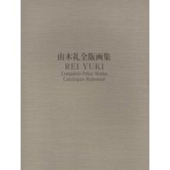 由木礼全版画集