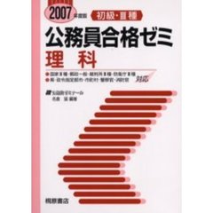 初級・３種公務員合格ゼミ理科　２００７年度版