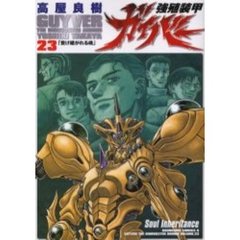 強殖装甲ガイバー　２３　受け継がれる魂