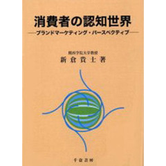 消費者の認知世界　ブランドマーケティング・パースペクティブ