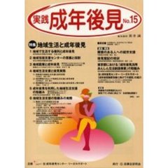実践成年後見　Ｎｏ．１５　特集地域生活と成年後見