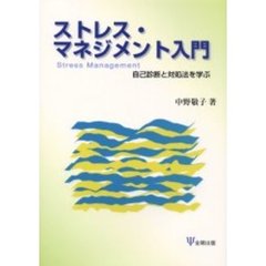 ストレス・マネジメント入門　自己診断と対処法を学ぶ