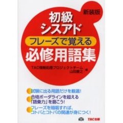 初級シスアドフレーズで覚える必修用語集