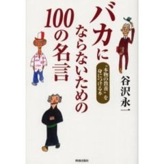 バカにならないための１００の名言　“本物の教養”を身につける本