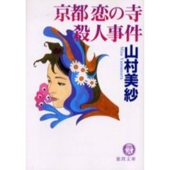 京都恋の寺殺人事件