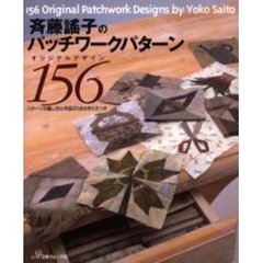 斉藤謡子のパッチワークパターンオリジナルデザイン１５６　パターンの縫い方と作品２０点の作り方つき