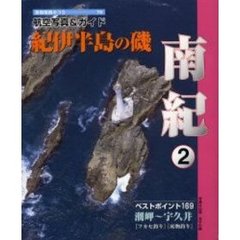紀伊半島の磯　南紀２　ベストポイント１６９潮岬～宇久井　〈フカセ釣り〉〈底物釣り〉