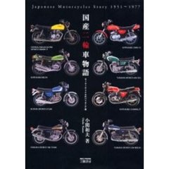 国産二輪車物語　モーターサイクルのパイオニア達