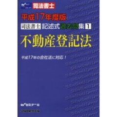 司法書士記述式過去問集不動産登記法　平成１７年度版