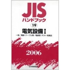 ＪＩＳハンドブック　電気設備　２００６－１　一般／電線・ケーブル類／電線管・ダクト・附属品