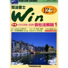 司法書士Ｗｉｎ　司法書士試験合格情報誌　Ｖｏｌ．９５（２００５年１２月号）　特集・会社法特集・第２弾　会社法（平成１７年法律第８６号）解説１