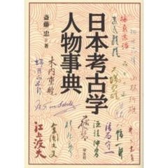 日本考古学人物事典