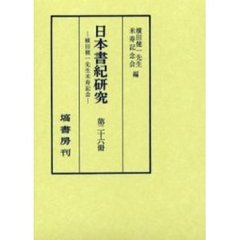 日本書紀研究　第２６冊