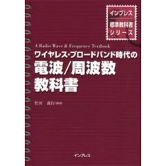 ワイヤレス・ブロードバンド時代の電波／周波数教科書