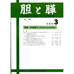 胆と膵　２６－　３