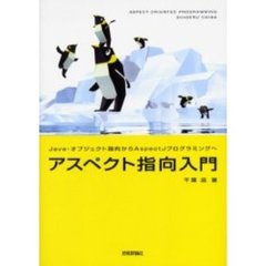 アスペクト指向入門　Ｊａｖａ・オブジェクト指向からＡｓｐｅｃｔＪプログラミングへ