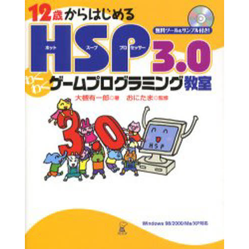 １２歳からはじめるＨＳＰ ３．０わくわくゲームプログラミング教室 通販｜セブンネットショッピング