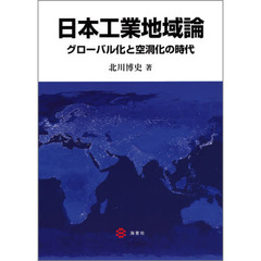 日本工業地域論