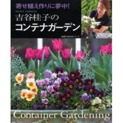 吉谷桂子のコンテナガーデン　寄せ植え作りに夢中！