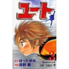 ユート　　　３