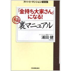 「金持ち大家さん」になる！　裏マニュアル　アパート・マンション経営塾