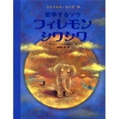 哲学するゾウ　フィレモンシワシワ